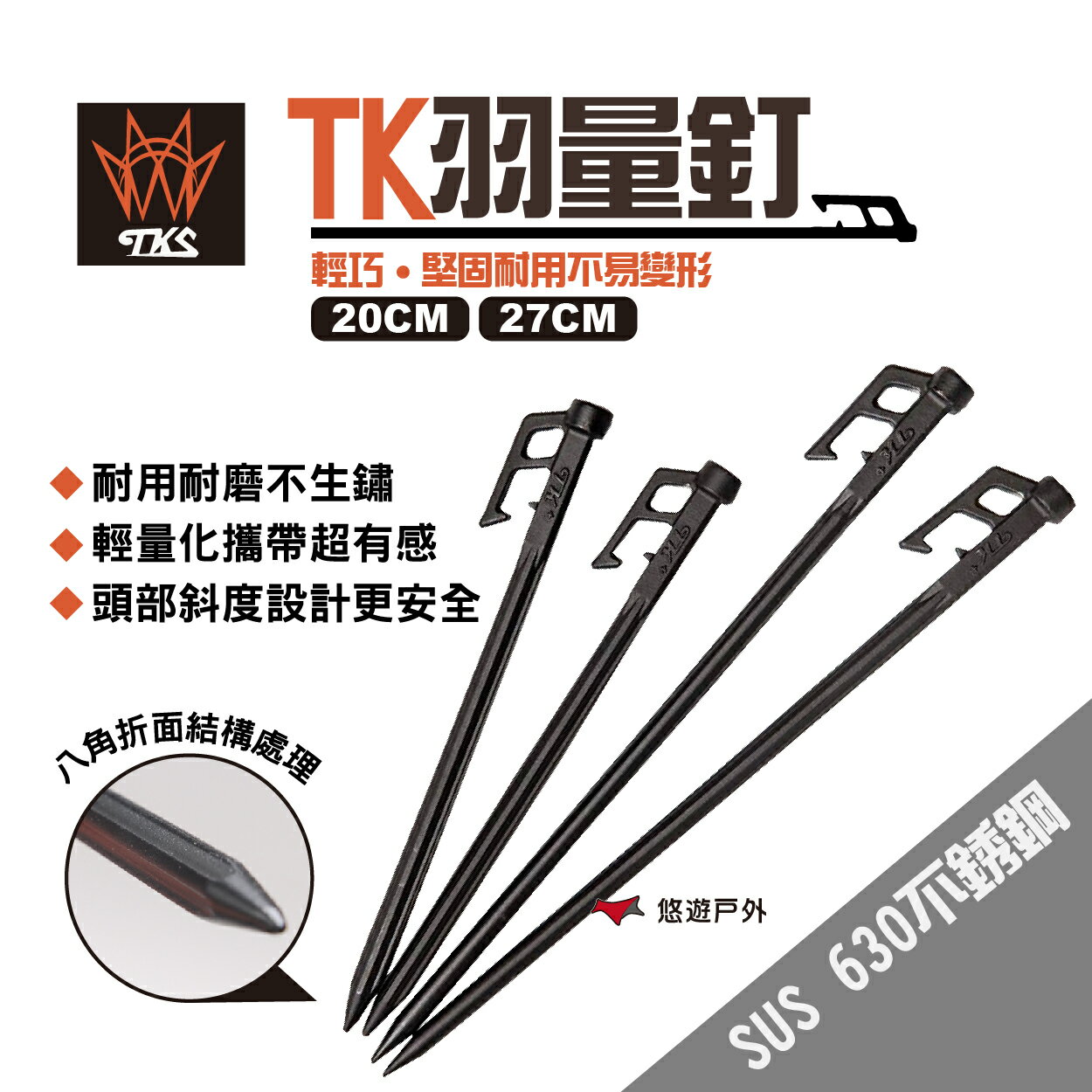 【TKS】TK羽量釘 20cm 27cm 營釘 不鏽鋼釘 不鏽鋼營釘 輕量化高硬度 台灣專利品牌 悠遊戶外
