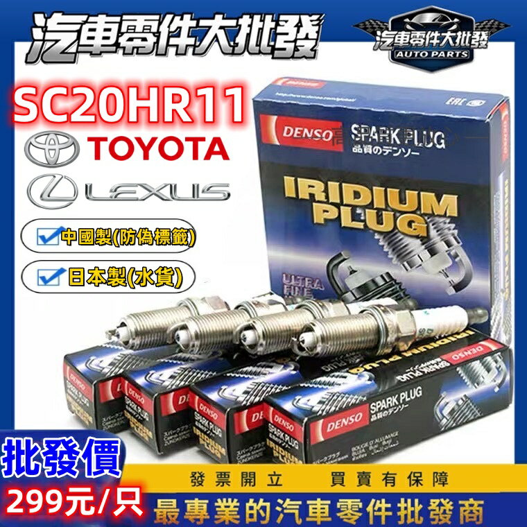 昊斯達 SC20HR11 日本DENSO 火星塞 銥合金 長牙 ALTIS RAV4 WISH 火花塞