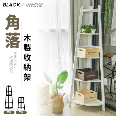 角落架/展示架/置物架 角落木製收納架 四款可選 dayneeds