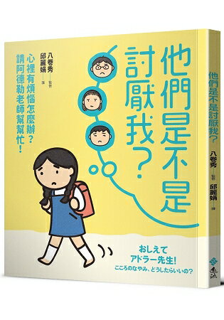 他們是不是討厭我？心裡有煩惱怎麼辦？請阿德勒老師幫幫忙！ | 拾書所