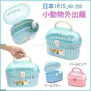 日本 IRIS 小動物外出籠 HQ-250 粉紅/粉藍 小動物用 寵物提籠 寵物外出籠『WANG』