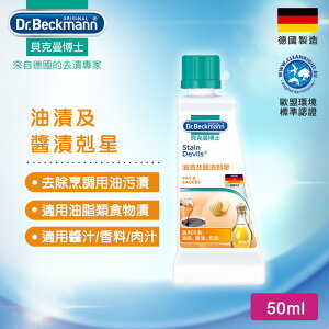 德國Dr.Beckmann貝克曼博士 油漬及醬漬剋星 7035142