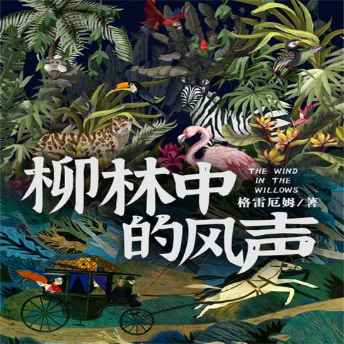 【有聲書】柳林中的风声 0