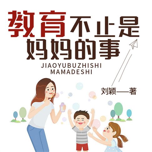 【有聲書】教育不止是妈妈的事 0