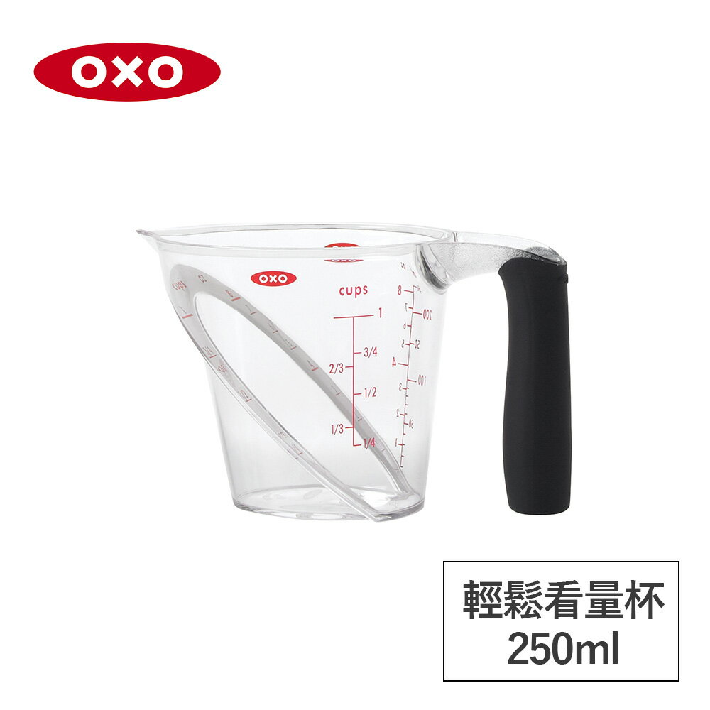 美國OXO 輕鬆看量杯0.25L 010307025