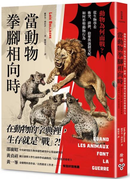 當動物拳腳相向時：動物為何而戰？從生物學看衝突、排擠、搶奪與強制交配如何形塑動物行為【城邦讀書花園】