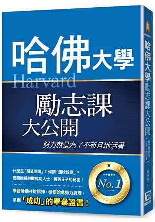 哈佛大學勵志課大公開：努力就是為了不苟且地活著 | 拾書所