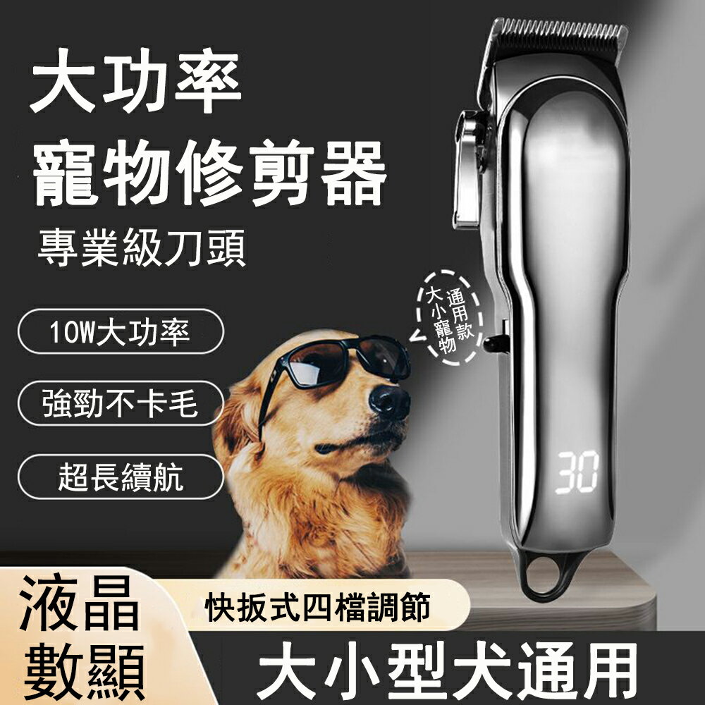 【24H現貨】專業大功率寵物修剪器 狗狗剃毛器 電推剪 大小型通用電推子機 寵物理髮器 免運