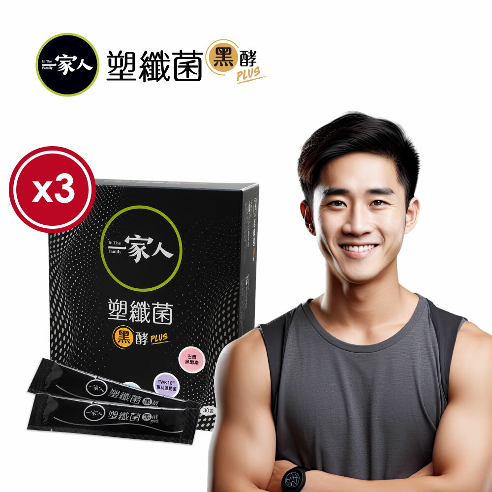 【YM BIOMED 陽明生醫】一家人塑纖菌黑酵PLUS  x3盒(30包/盒)