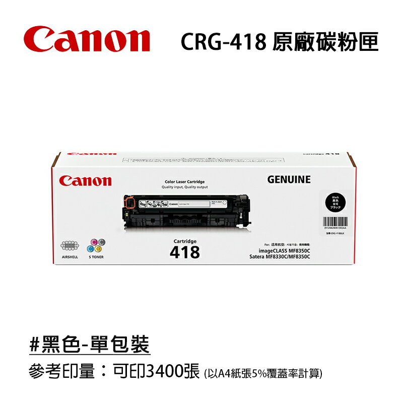 【有購豐】CANON 佳能 CRG-418BK 原廠黑色碳粉匣｜適用：MF8350CDN、MF8580CDW、MF729CDW