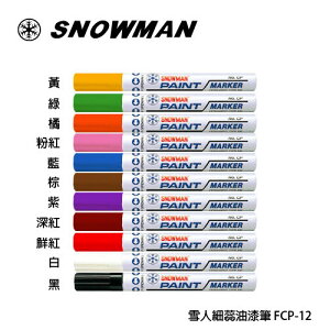 日本 雪人 SNOWMAN FCP-12 細蕊油漆筆 1.0~1.5mm