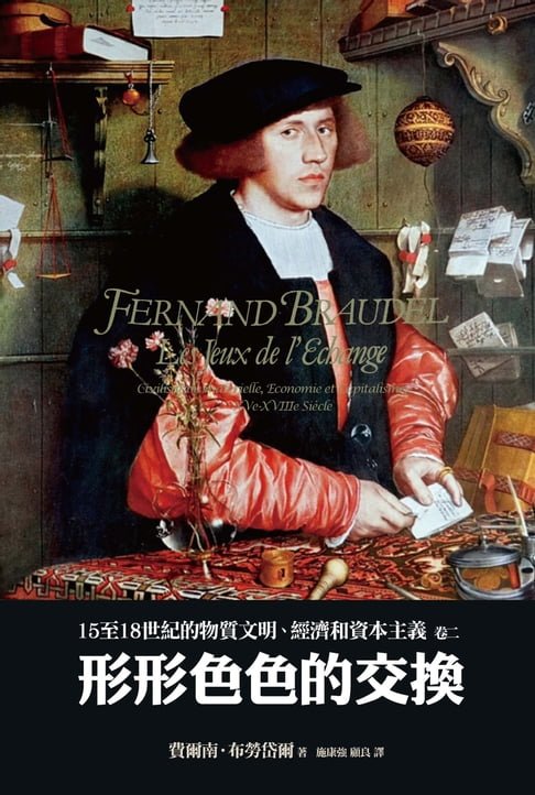 【電子書】15至18世紀的物質文明、經濟和資本主義〈卷二〉：形形色色的交換 0