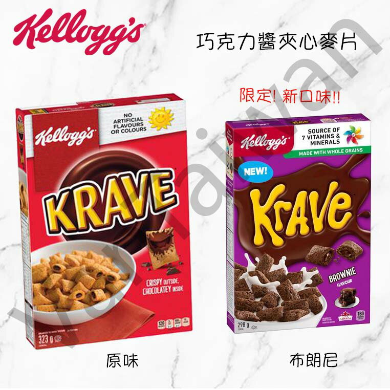 [VanTaiwan] 加拿大代購 Kellogg’s 家樂氏 Krave 巧克力醬夾心 麥片 早餐麥片