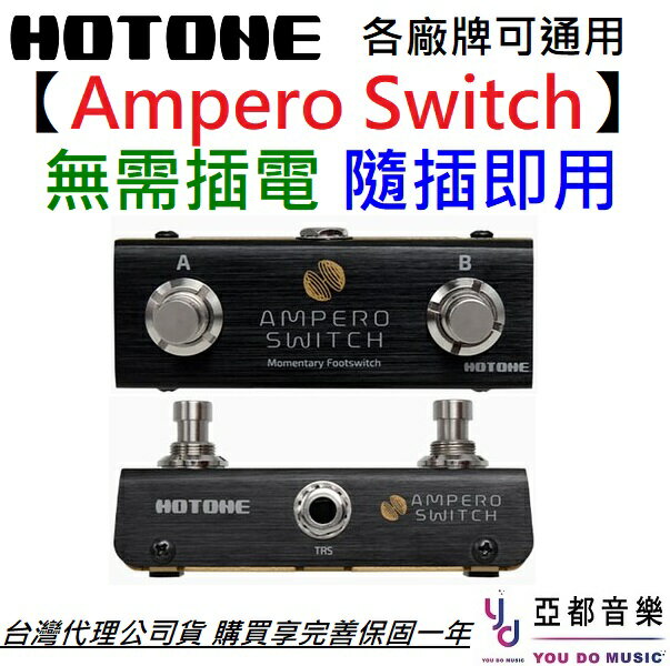 現貨供應贈專用導線/魔鬼氈Hotone Ampero Switch FS-1 腳踏切換踏板電