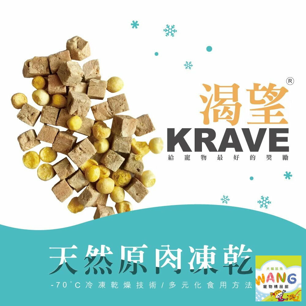 KRAVE 渴望 100%原生肉凍乾80G 鮪魚佐鱉 鮪魚凍乾 土雞佐鱉蛋 土雞凍乾 狗零食 貓零食 公司貨『🐶🐱Ayumi』【 寵物用品 狂殺 ★ 滿額現抵$480 】請注意 部分出貨時間較長 2