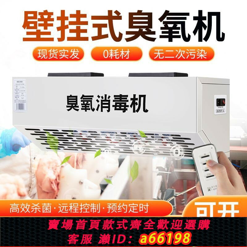 【臺灣公司 可開發票】壁掛式臭氧消毒機食品廠車間臭氧發生器垃圾房工業冷庫殺菌除臭