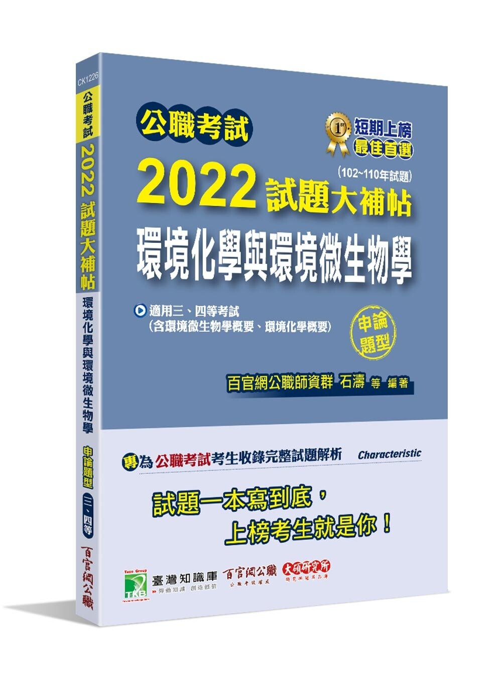 公職考試2022試題大補帖【環境化學與環境微生物學】(102~110年試題)(申論題型) (1版) 百官網公職師資群 2022 大碩教育