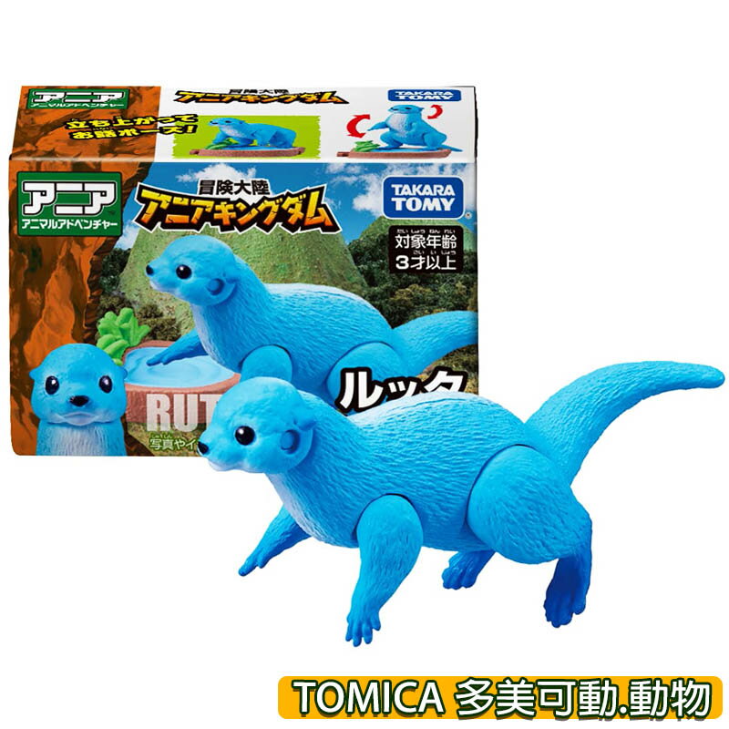【Fun心玩】AN90198 正版 冒險王國 水獺 Rutta TOMICA 多美動物 ANIA 可動 動物模型 玩具