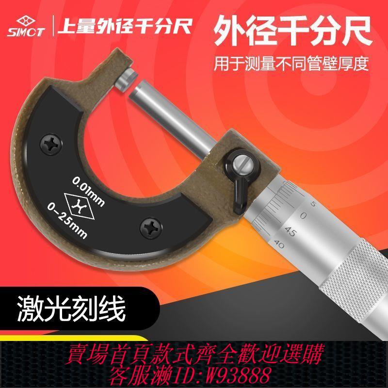 【公司貨 最低價】上量 外徑千分尺0-25-50mm螺旋測微儀器高精度外經測微儀精度0.01