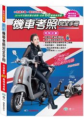 最新機車考照完全手冊：25K