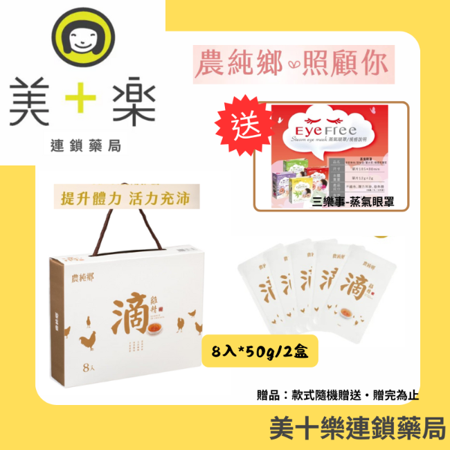 【兩件組加贈蒸氣眼罩】農純鄉 -常溫滴雞精8入/盒 [美十樂藥妝保健]/母親節/送禮/禮物