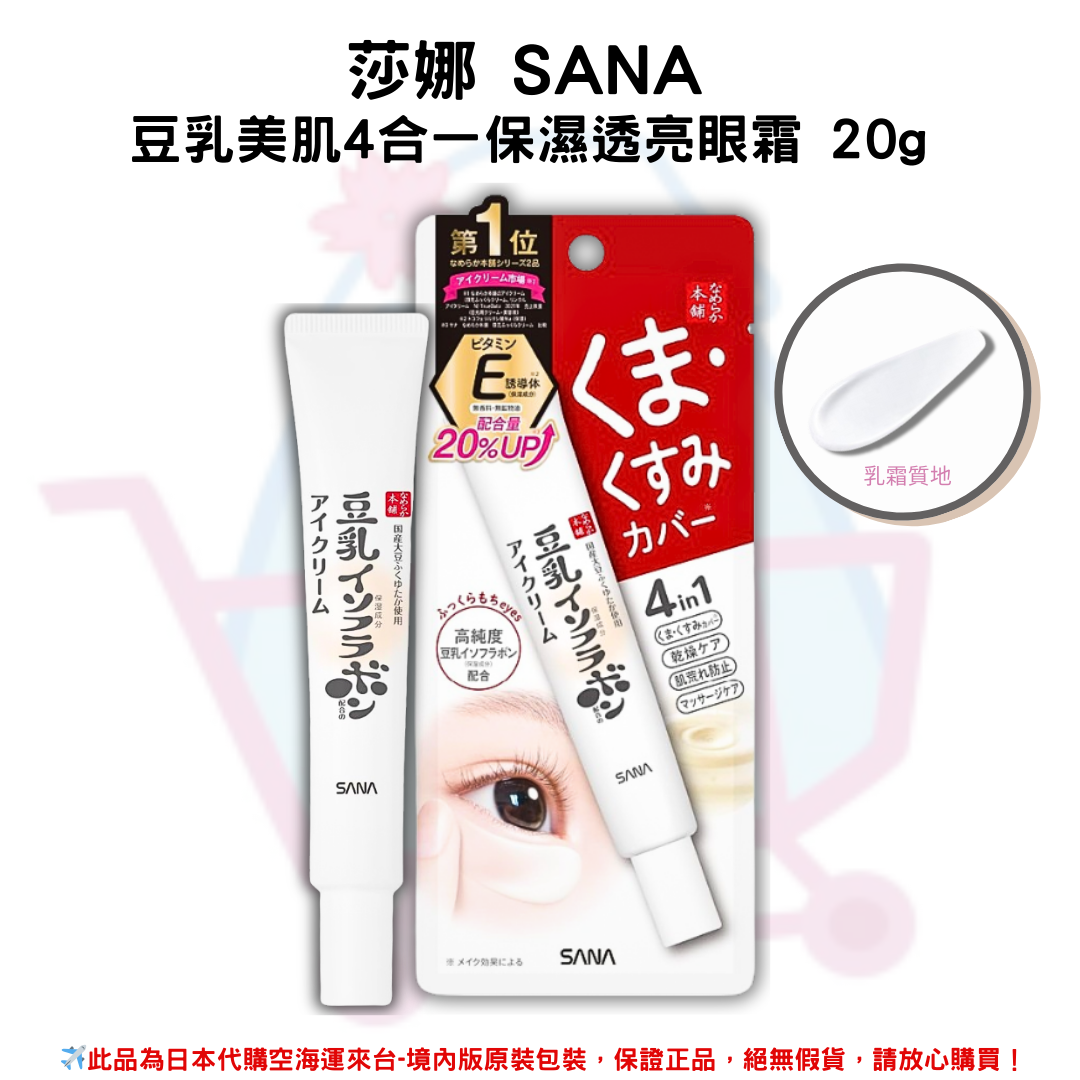 日本《莎娜 SANA》豆乳美肌4合一保濕透亮眼霜 20g✿現貨+預購✿日本境內版原裝代購 佑育生活館