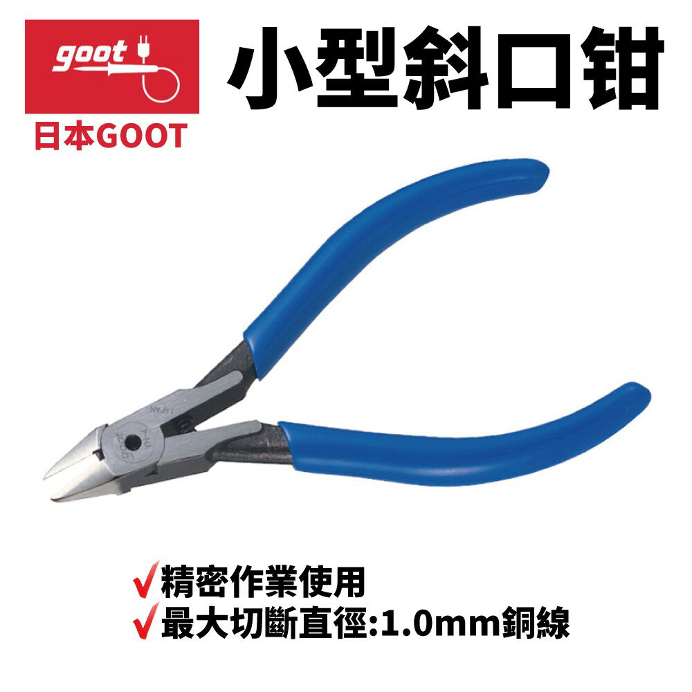 【Suey】日本Goot YN-4 斜口鉗 小型剪鉗 精密作業使用 最大切斷直徑:1.0mm銅線