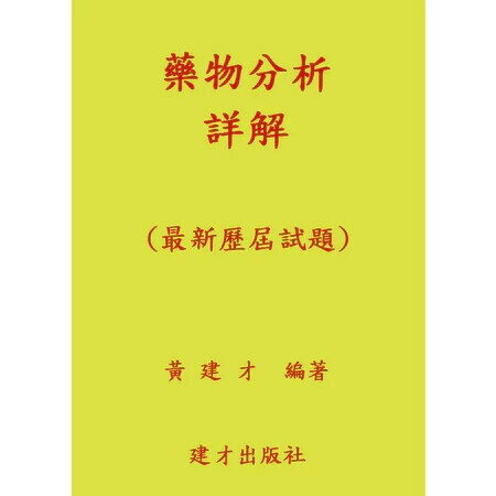 （二上）藥物分析詳解（114年1月出版） (1版) 黃建才 2025 建才出版社