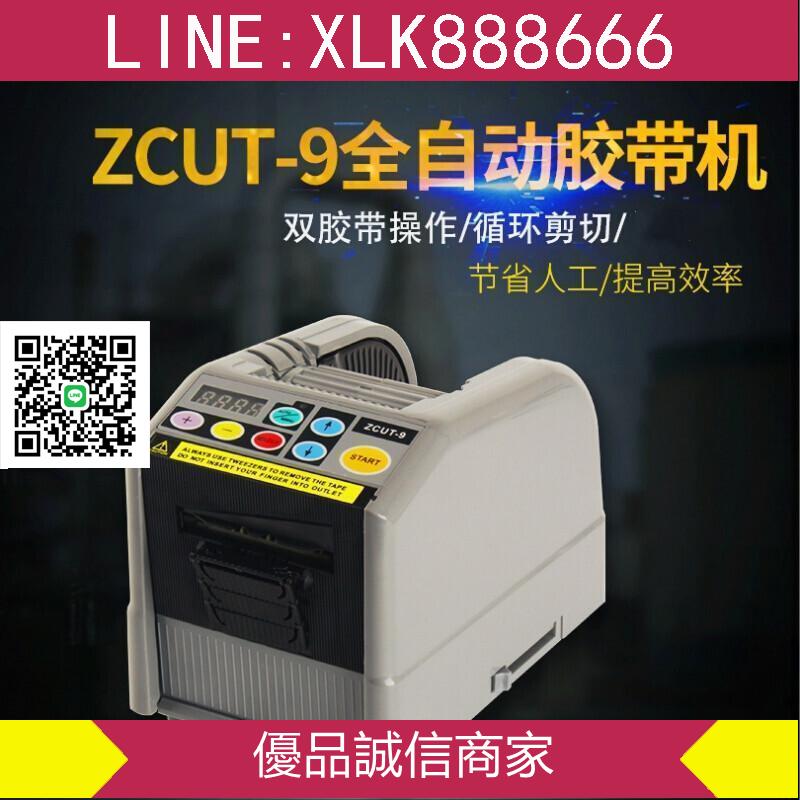 臺邦ZCUT-9微全自動膠紙機雙面膠高溫膠帶簿膜膠帶切割機6-60 膠紙機