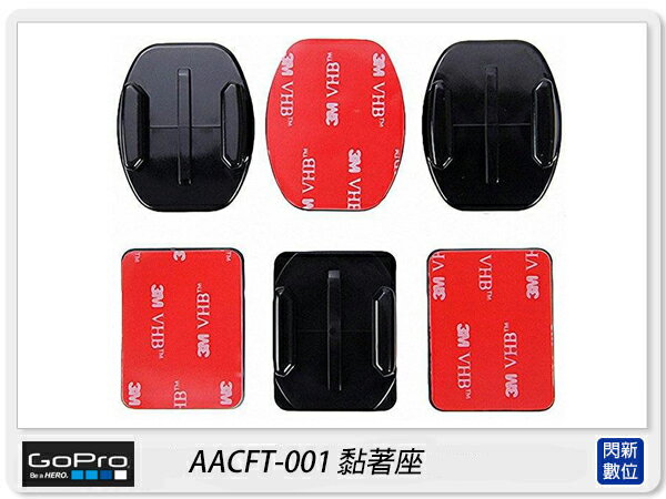 GOPRO AACFT-001 黏著座 AACFT001