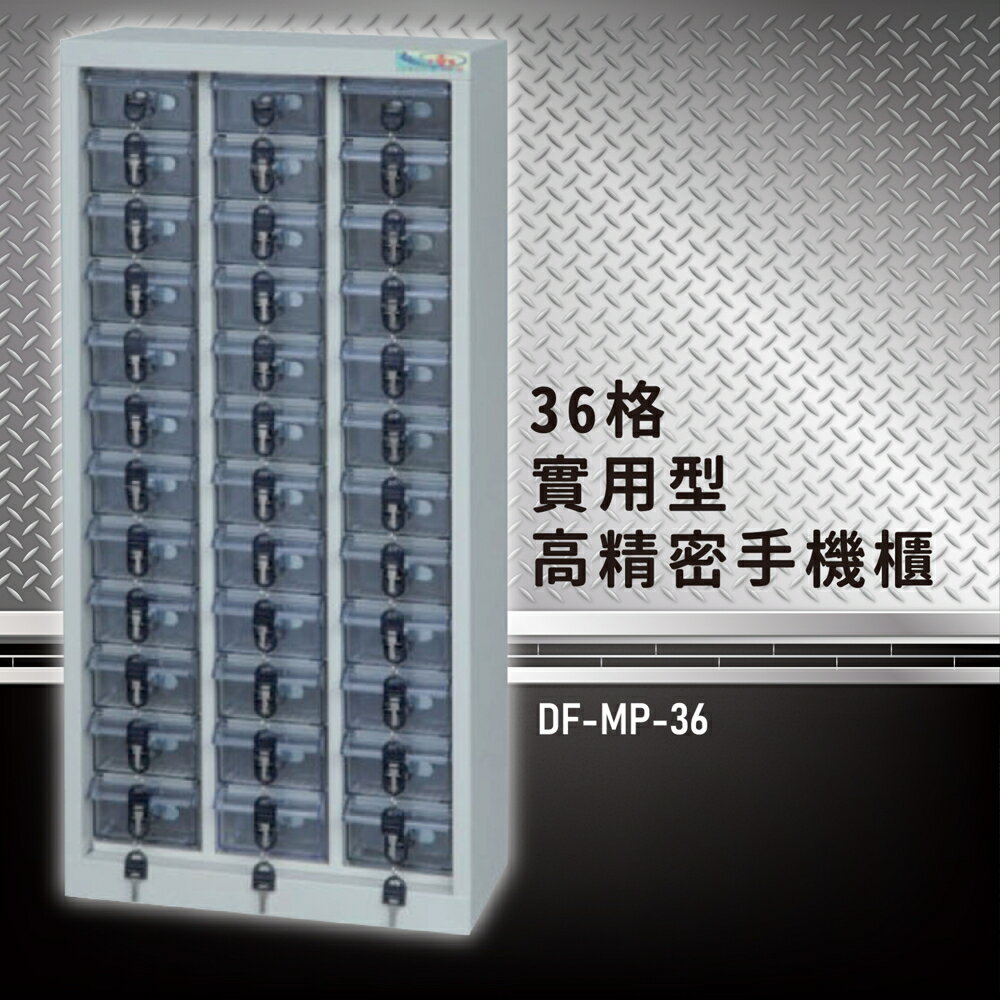 【嚴選收納】大富 實用型高精密零件櫃 DF-MP-36收納櫃 置物櫃 公文櫃 專利設計 收納櫃 手機櫃
