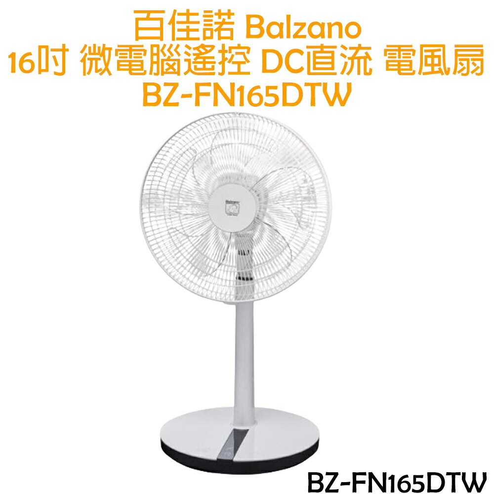百佳諾 Balzano 16吋DC直流微電腦遙控立扇 / 電風扇 BZ-FN165DTW