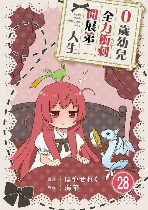 【電子書】0歲幼兒全力衝刺開展第二人生 28 0