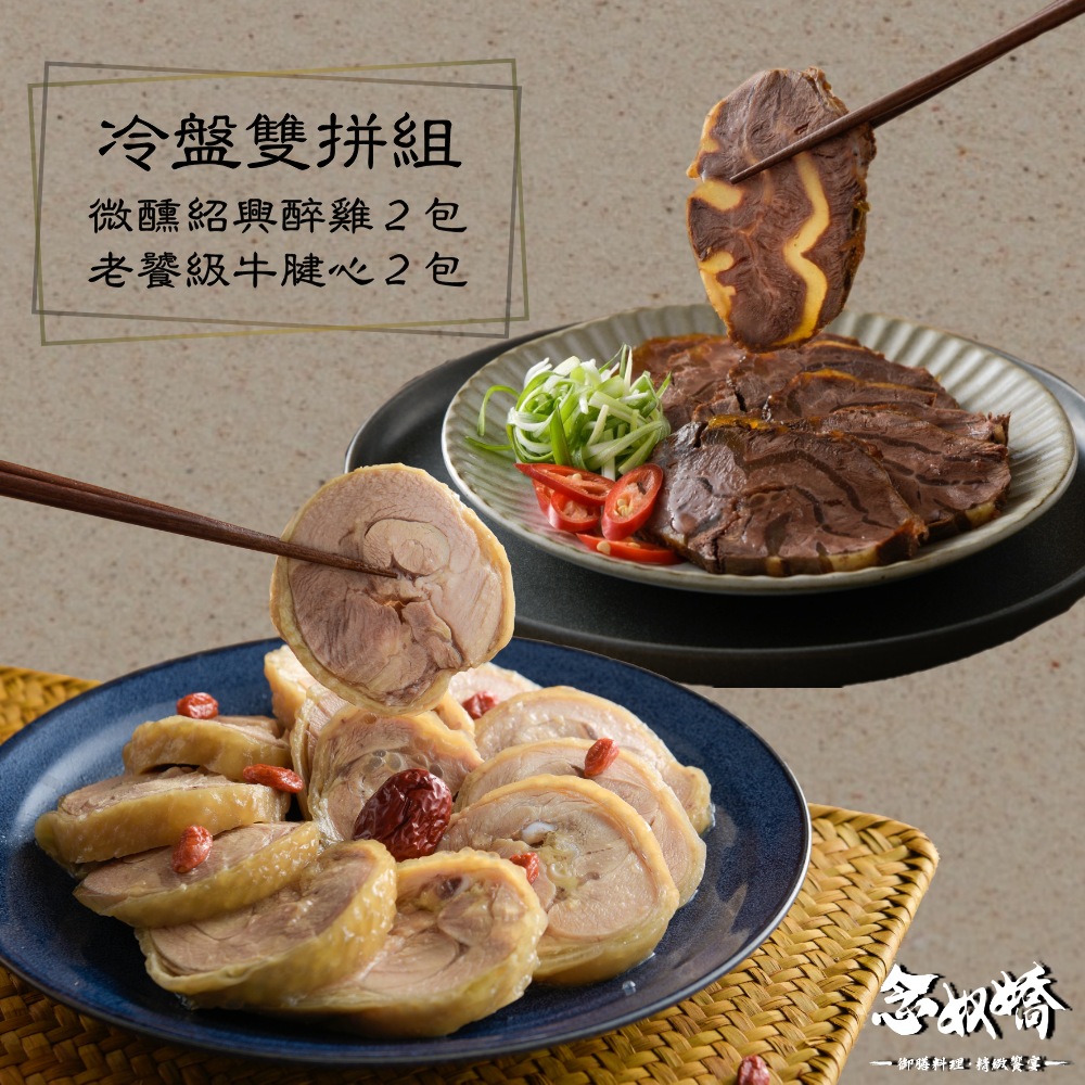 【念奴嬌冷盤雙拼組】老饕級牛腱心 2 入  + 微醺紹興醉雞 2 入 ►牛腱心(300g/包) ►紹興醉雞(500g/包)