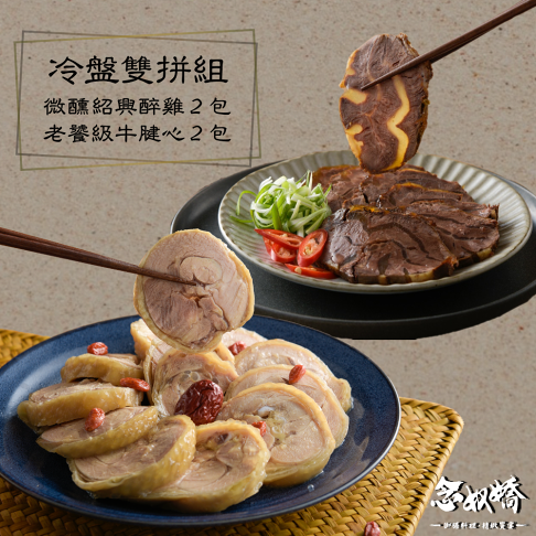 【念奴嬌冷盤雙拼組】老饕級牛腱心 2 入 + 微醺紹興醉雞 2 入 ►牛腱心(300g/包) ►紹興醉雞(500g/包) 0
