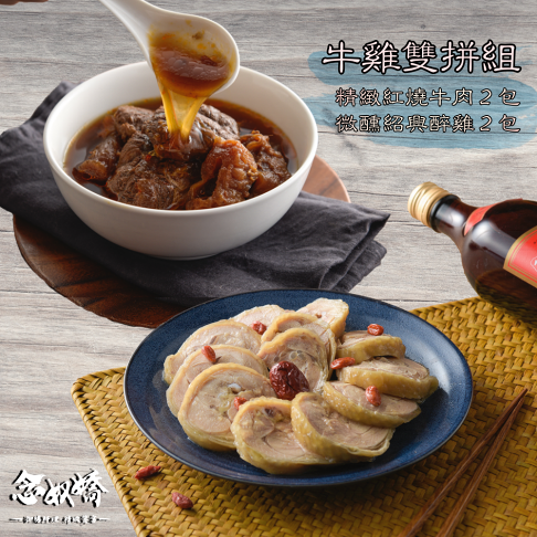 【念奴嬌牛雞雙拼嚐鮮組】精緻紅燒牛肉 2 入 + 微醺紹興醉雞 2 入 ►紅燒牛肉(830g/包/2-3人份) ►紹興醉雞(500g/包) 0
