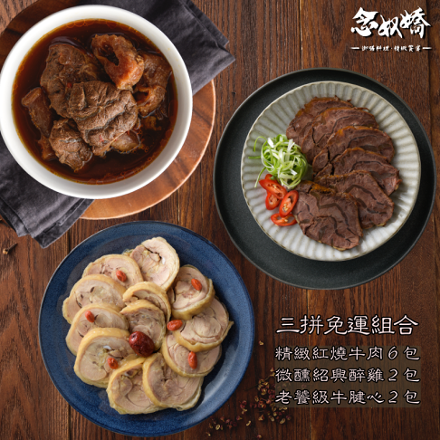 【念奴嬌三拼10包免運組】精緻紅燒牛肉 6 入 + 老饕級牛腱心 2 入 + 微醺紹興醉雞 2 入 ►紅燒牛肉(830g/包/2-3人份) ►牛腱心(300g/包) ►紹興醉雞(500g/包) 0