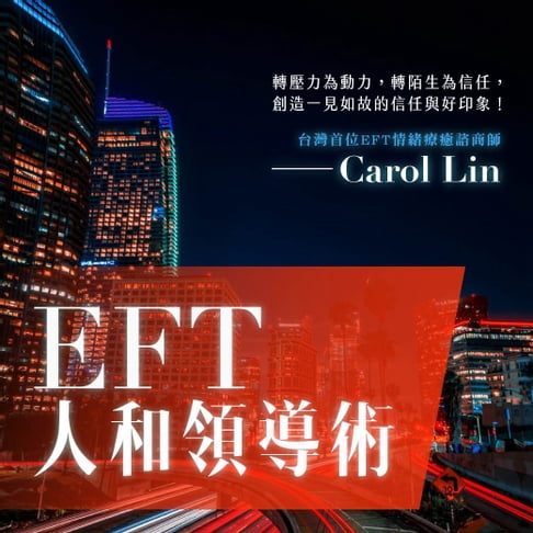 【有聲書】EFT人和領導術 0