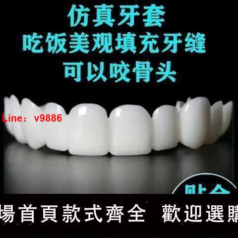 【台灣公司保固】老人吃飯神器臨時假牙萬能通用牙套仿真永久缺牙齒縫牙洞美白牙