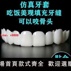 【台灣公司保固】老人吃飯神器臨時假牙萬能通用牙套仿真永久缺牙齒縫牙洞美白牙