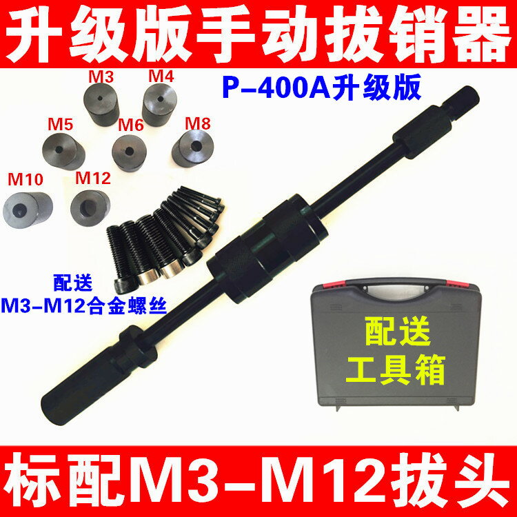 【臺灣公司 可開發票】升級版重型手動拔銷器P400A/M3-M16內外螺紋定位銷釘拆卸維修工具