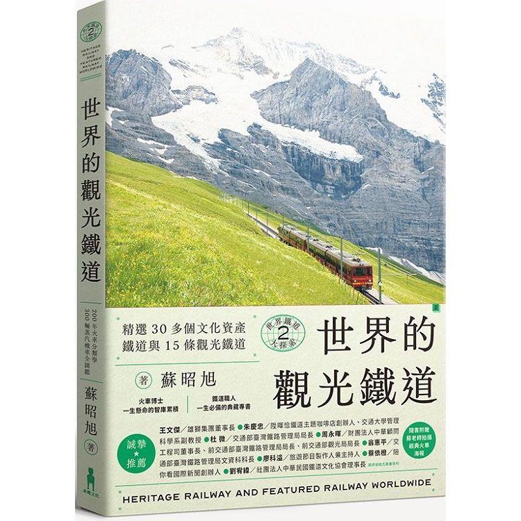 世界鐵道大探索2 世界的觀光鐵道：精選30多個文化資產鐵道與15條觀光鐵道（附贈瑞士冰河景觀列車 | 拾書所