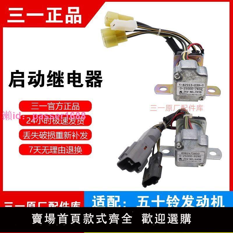 三一挖掘機55 60 65 75 135 安全啟動繼電器五十鈴4JG1起動配件