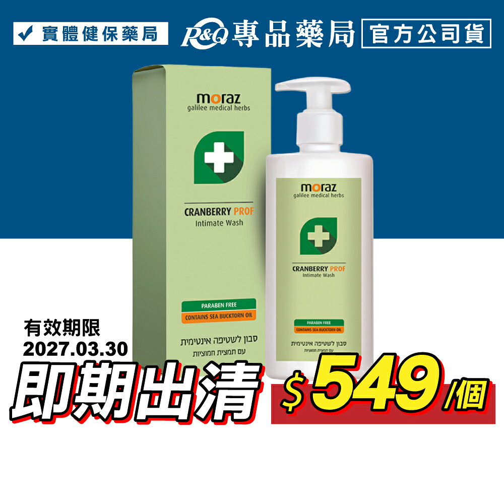 2027.03 MORAZ 茉娜姿 蔓越莓私密潔護露 250ml/罐 專品藥局【2011556】