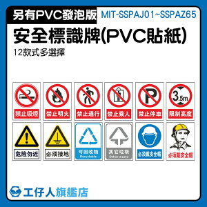 危險物近 另有PVC發泡版 警示貼紙 附背膠 MIT-SSPAJ01~SSPAZ65 限制高度