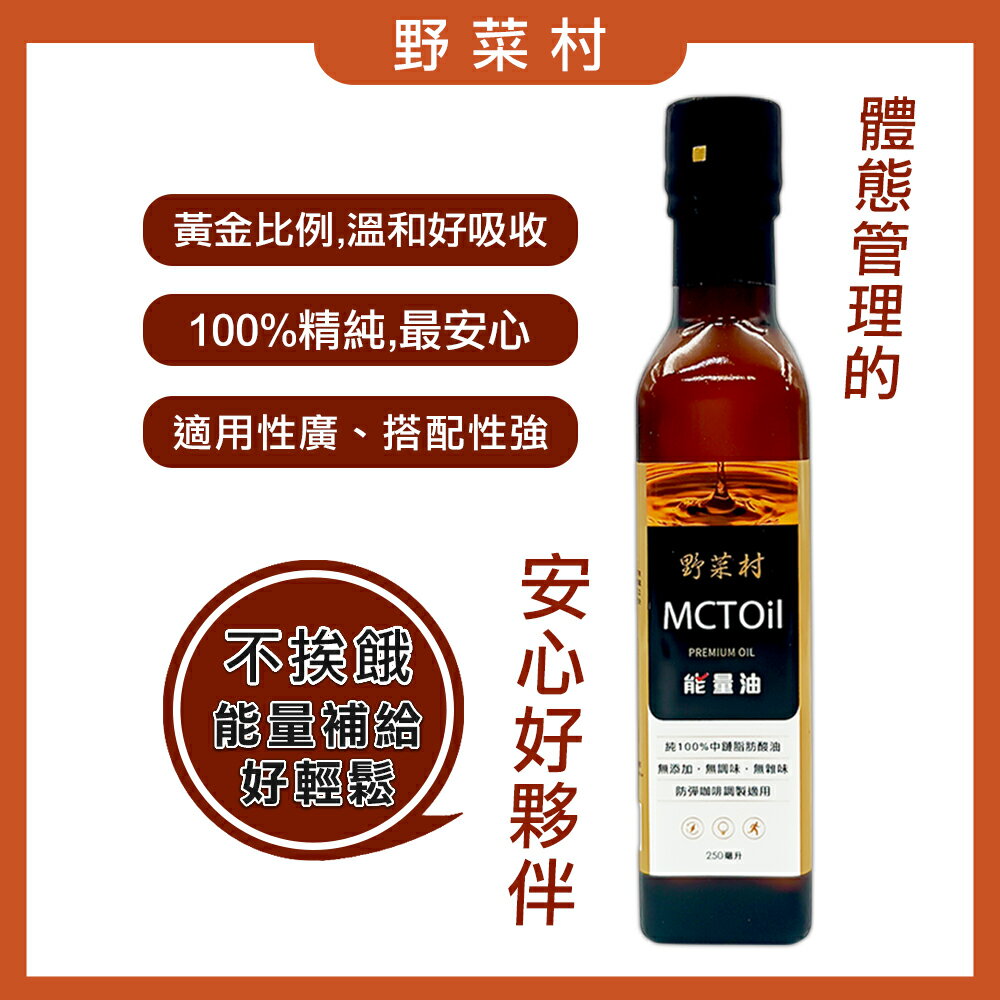 【減糖168】野菜村 MCT能量油(250ml)  2027.01.28