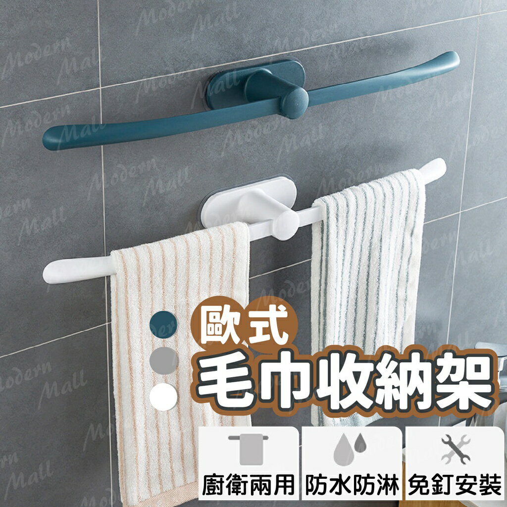 【臺灣現貨】毛巾架 歐式毛巾架 浴室毛巾架 毛巾置物架 毛巾掛架 簡約風毛巾架 抹布掛架