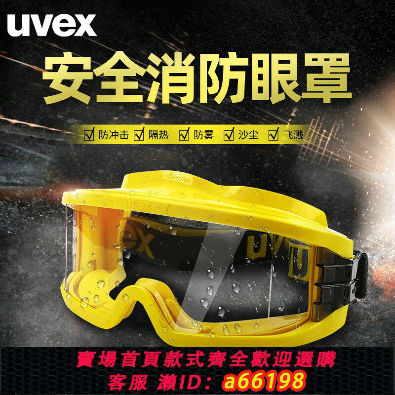 【台灣公司 可開發票】uvex護目鏡消防耐高溫防霧勞保防飛濺防沖擊防塵防護可帶近視眼鏡