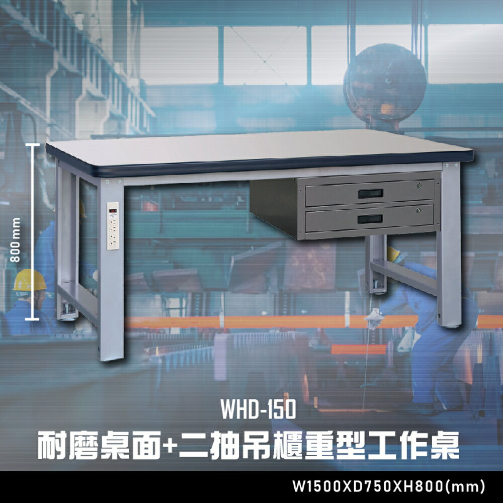 【辦公嚴選】大富WHD-150 耐磨桌面-二抽吊櫃重型工作桌 辦公家具 工作桌 零件收納 抽屜櫃 零件盒