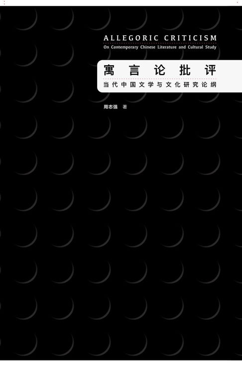 【電子書】寓言論批評——當代中國文學與文化研究論綱
